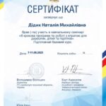 CЕРТИФІКАТ. РОБОТА З ВТРАТОЮ СЕРПЕНЬ 2023_Дідик