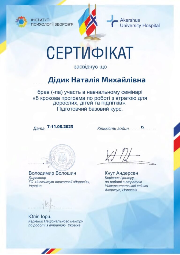 CЕРТИФІКАТ. РОБОТА З ВТРАТОЮ СЕРПЕНЬ 2023_Дідик