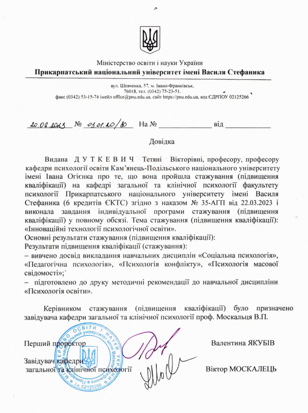 Довідка про стажування Дуткевич