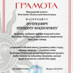 Дуткевич_Грамота_2024