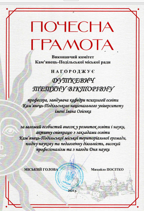 Дуткевич_Грамота_2024