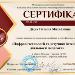 1_Сертифікат_Дідик