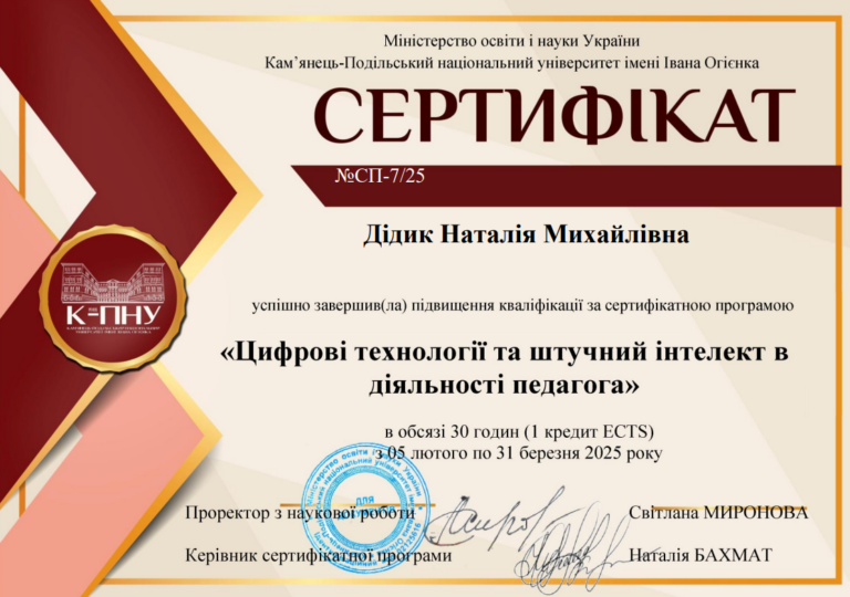 1_Сертифікат_Дідик
