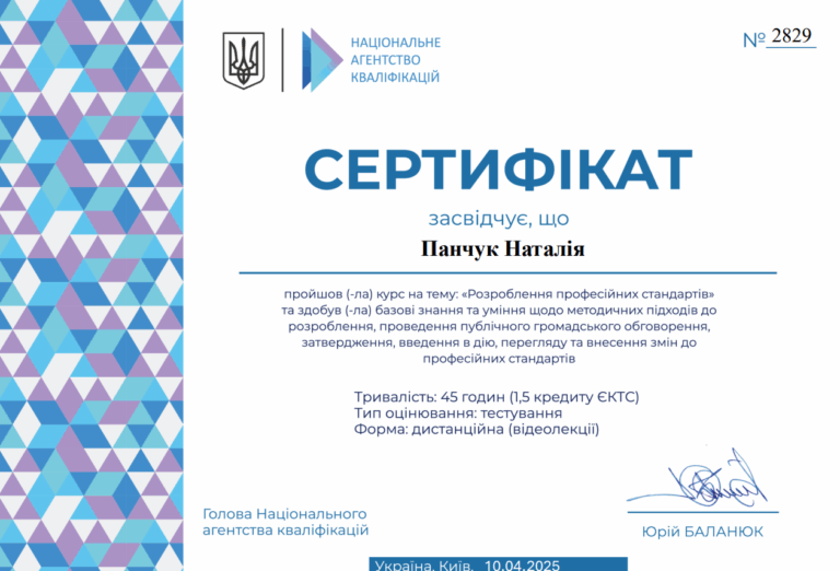 Панчук_2025_НАК