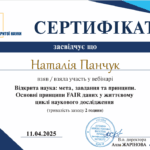 Панчук_Вікрита наука_2025